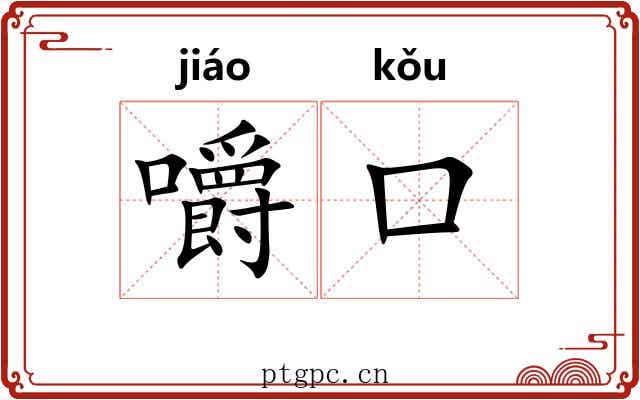 嚼口
