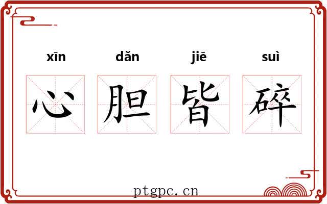心胆皆碎 心胆皆碎