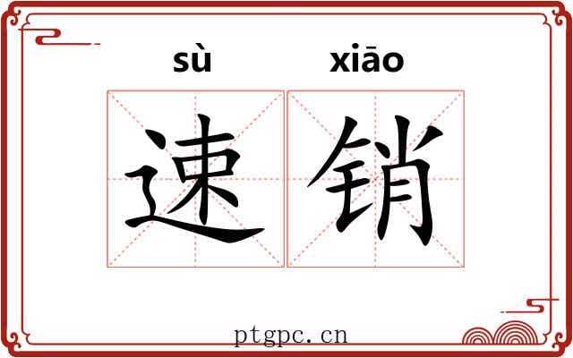 速销