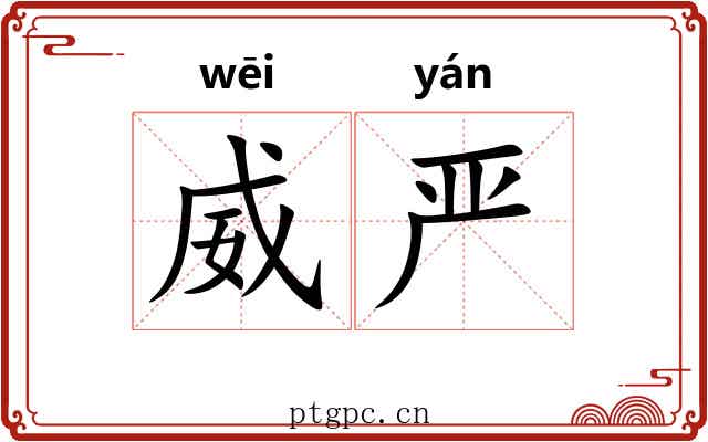 威严