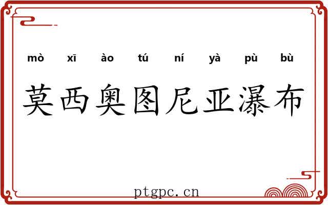 莫西奥图尼亚瀑布 莫西奥图尼亚瀑布