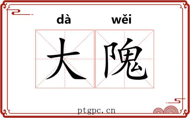 大隗