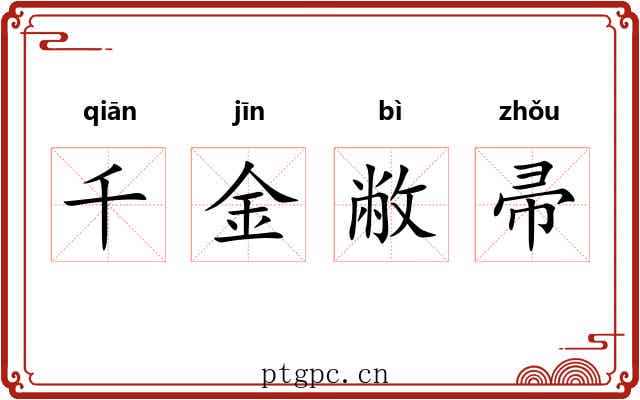 千金敝帚 千金敝帚