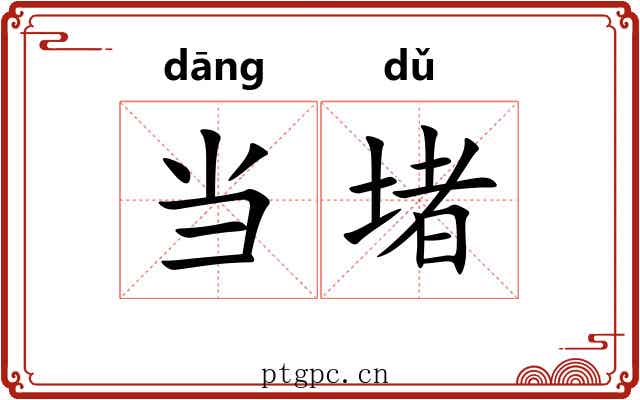 当堵 当堵