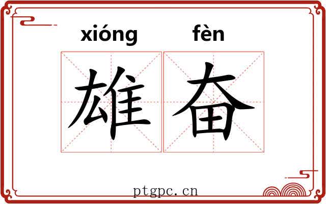 雄奋