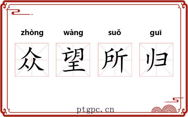 众望所归 众望所归