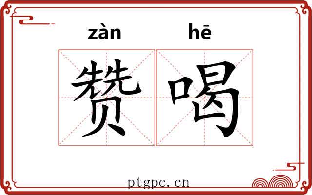 赞喝