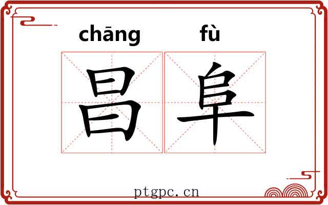 昌阜