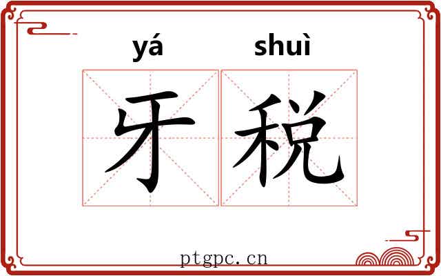牙税