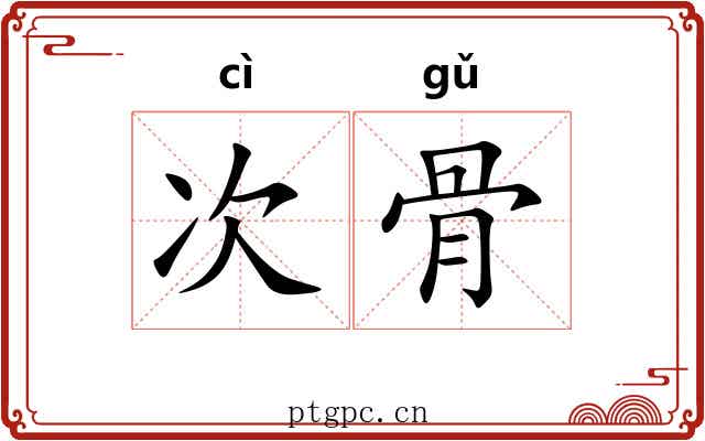 次骨 次骨