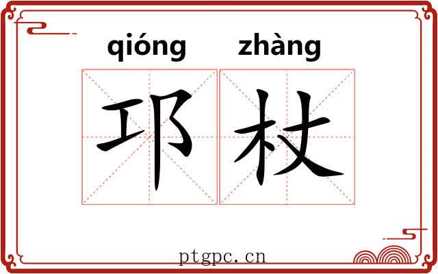 邛杖
