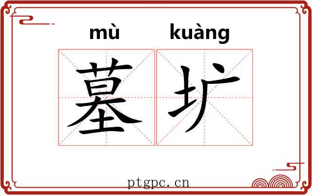 墓圹
