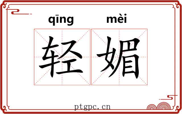 轻媚 轻媚