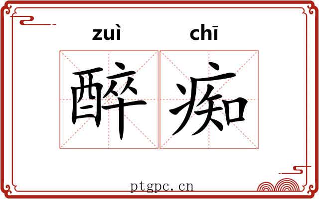 醉痴