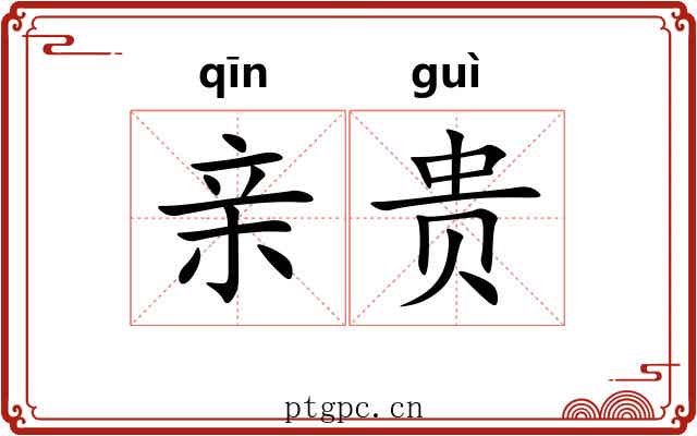 亲贵 亲贵