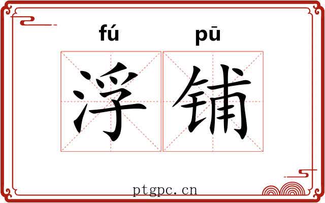 浮铺 浮铺