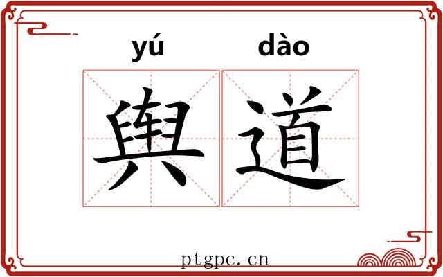 舆道 舆道