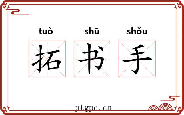拓书手 拓书手