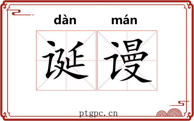 诞谩