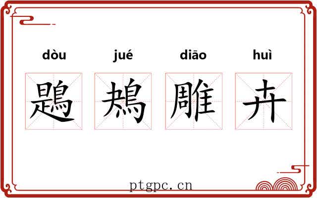 鶗鴂雕卉 鶗鴂雕卉