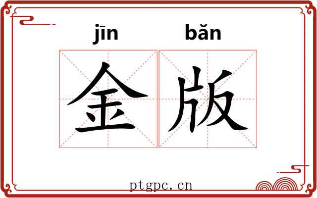 金版 金版