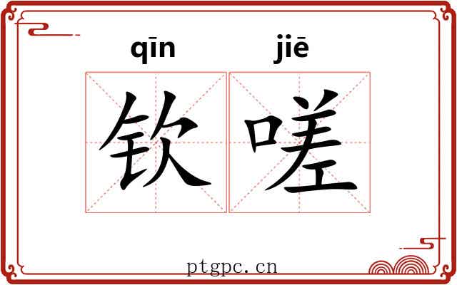 钦嗟