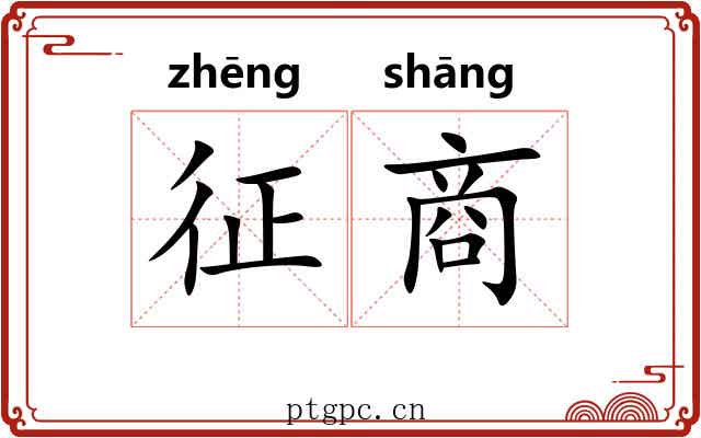 征商