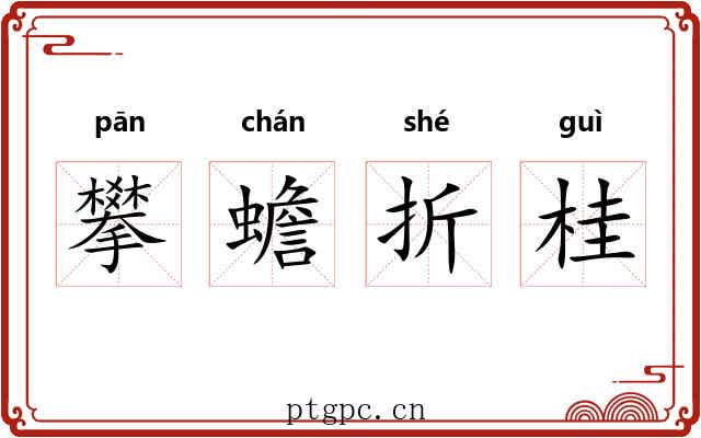 攀蟾折桂 攀蟾折桂