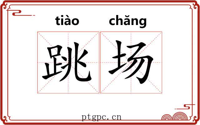 跳场 跳场