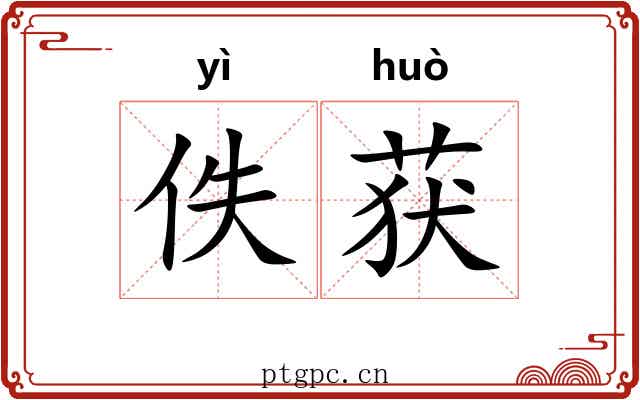 佚获