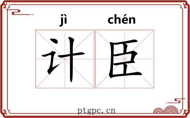 计臣 计臣