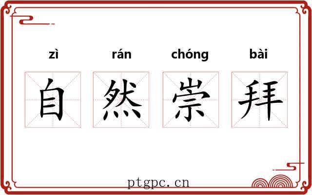 自然崇拜 自然崇拜