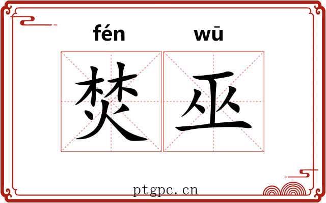 焚巫 焚巫