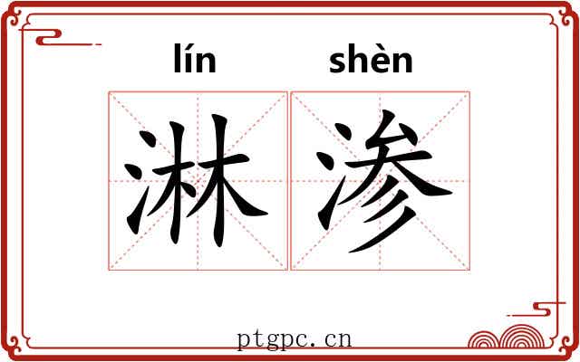 淋渗