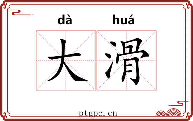 大滑 大滑