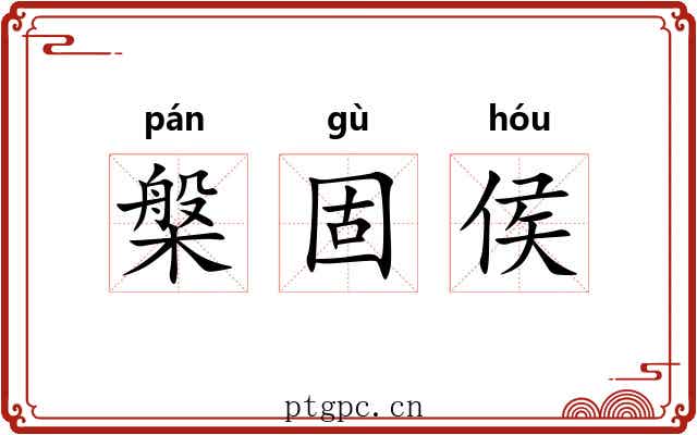 槃固侯
