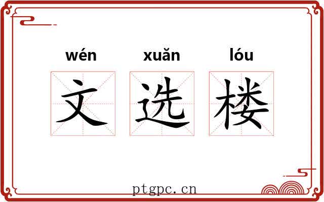 文选楼 文选楼