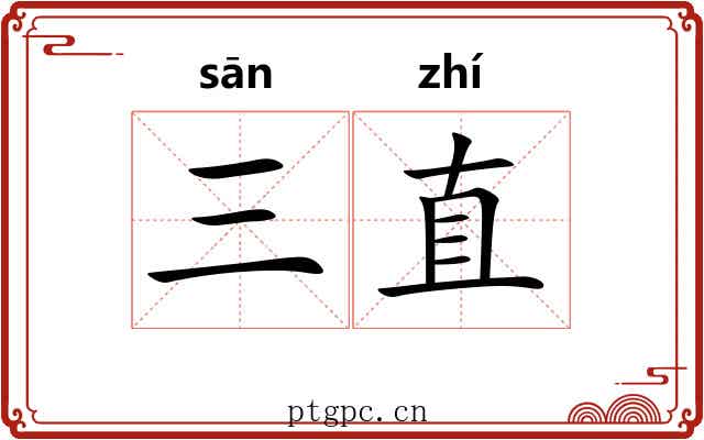 三直