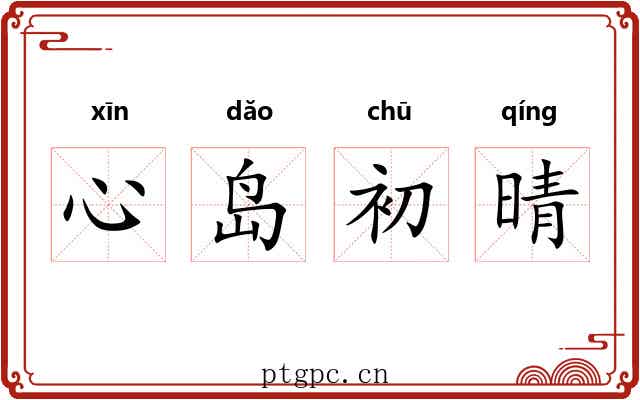 心岛初晴 心岛初晴