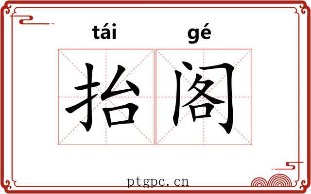 抬阁