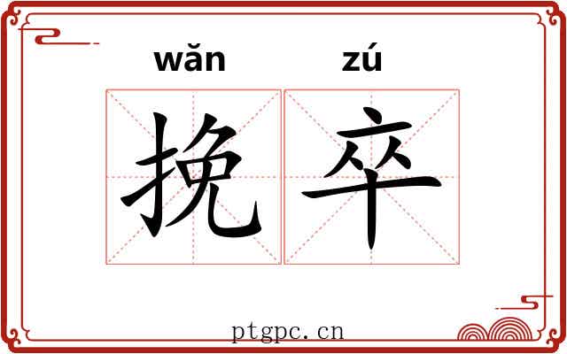 挽卒