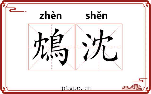 鴆沈