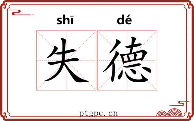 失德 失德