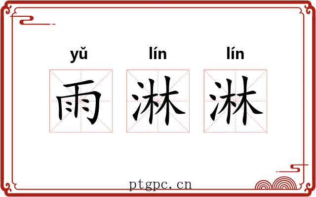 雨淋淋