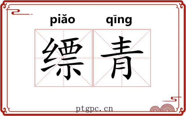 缥青 缥青