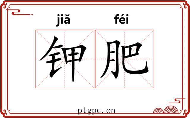 钾肥