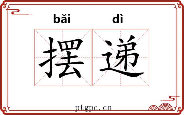 摆递