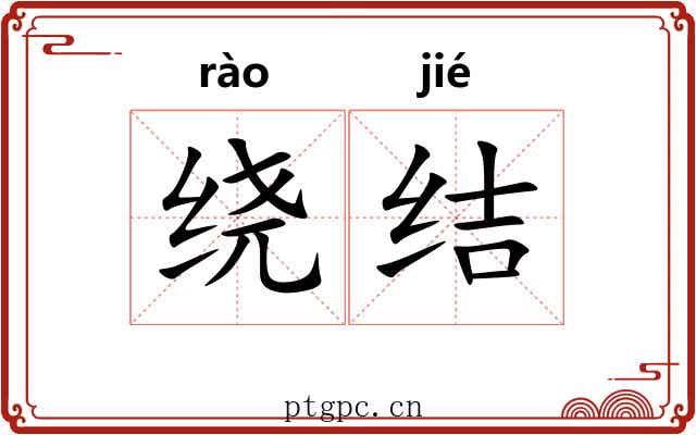 绕结