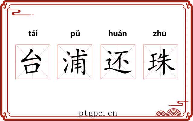 台浦还珠 台浦还珠