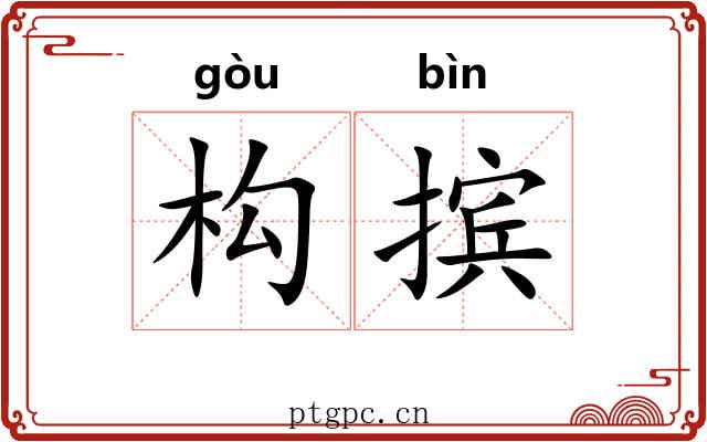 构摈